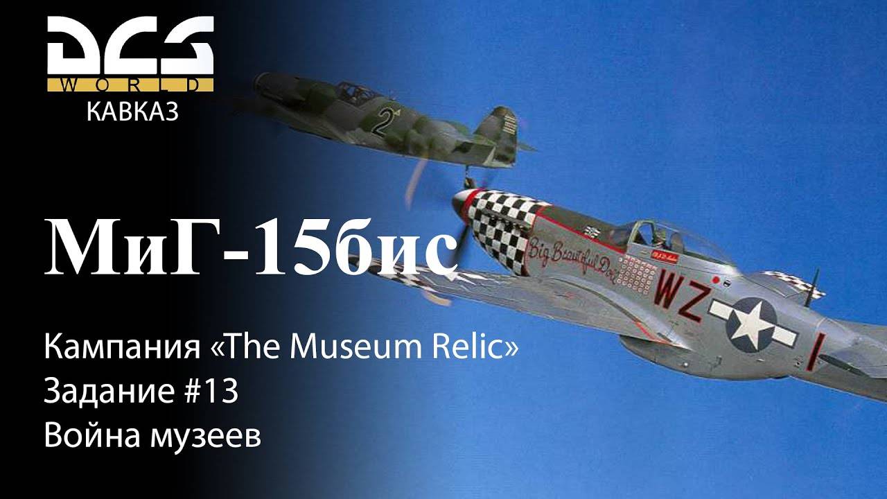 DCS МиГ-15бис Кампания "The Museum Relic" Задание #13 Война музеев смотреть онлайн