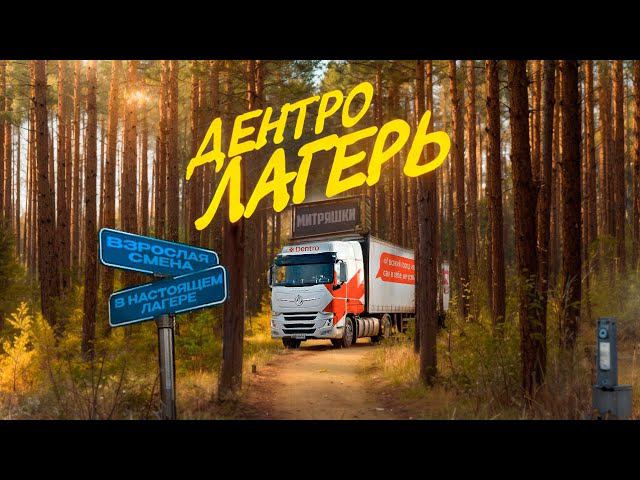 ЛАГЕРЬ ДЕНТРО. ПОСЛЕДНЯ СМЕНА 2024 #dentro смотреть онлайн