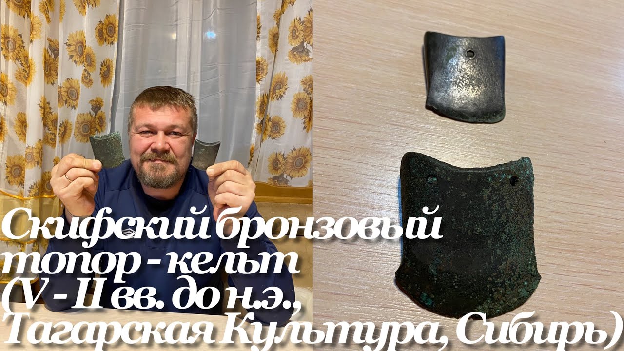 Скифский бронзовый топор - кельт (V - II вв. до н.э, Тагарская Культура, Красноярский край). "копия" смотреть онлайн