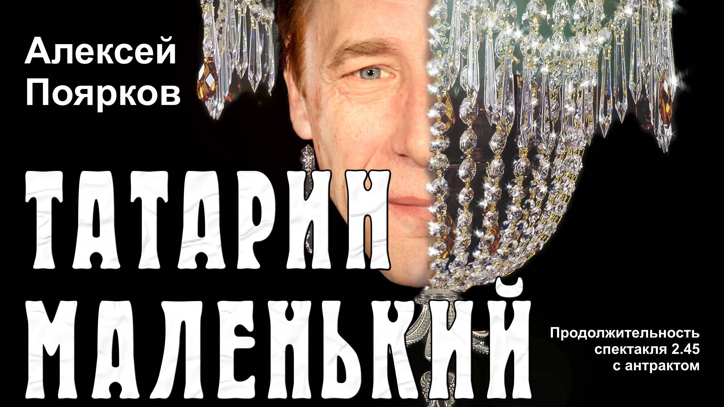 режиссер Юрий Нестеров 2011 А. Поярков ТАТАРИН МАЛЕНЬКИЙ АКТД Шукшина