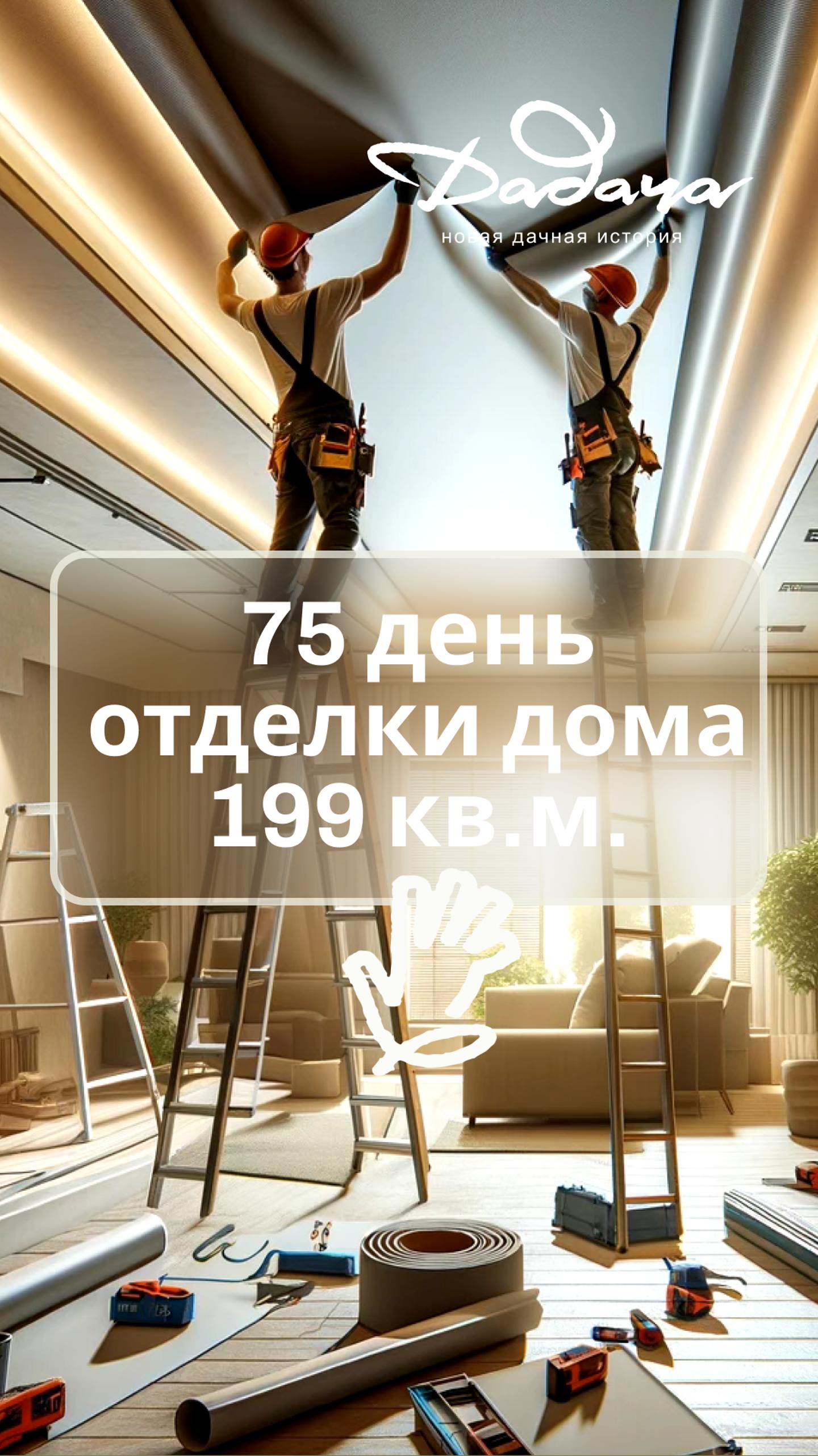 🌟 "День 75 Ремонта: Обновление Интерьера на Финишной Прямой!" 🛠️