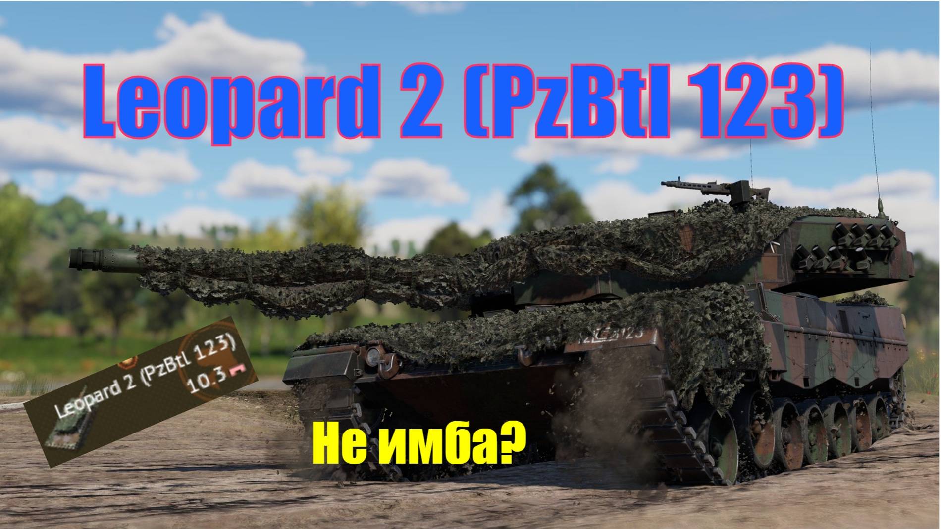 Leopard 2 (PzBtl 123) Не имба? смотреть онлайн