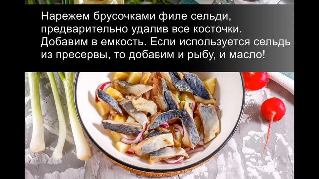 Салат с картофелем, сельдью и редисом: сытный картофельный салат. смотреть онлайн
