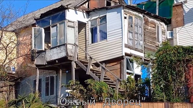 Сочи. Избушка 