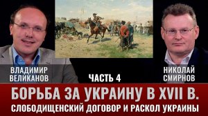 Владимир Великанов. "Борьба за Украину в XVII веке. Ч.4. "Слободищенский договор и раскол Украины"