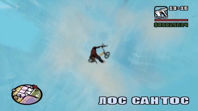 ЧТО БУДЕТ ЕСЛИ ПРЫГНУТЬ ОЧЕНЬ ВЫСОКО НА BMX В GTA SAN ANDREAS смотреть онлайн
