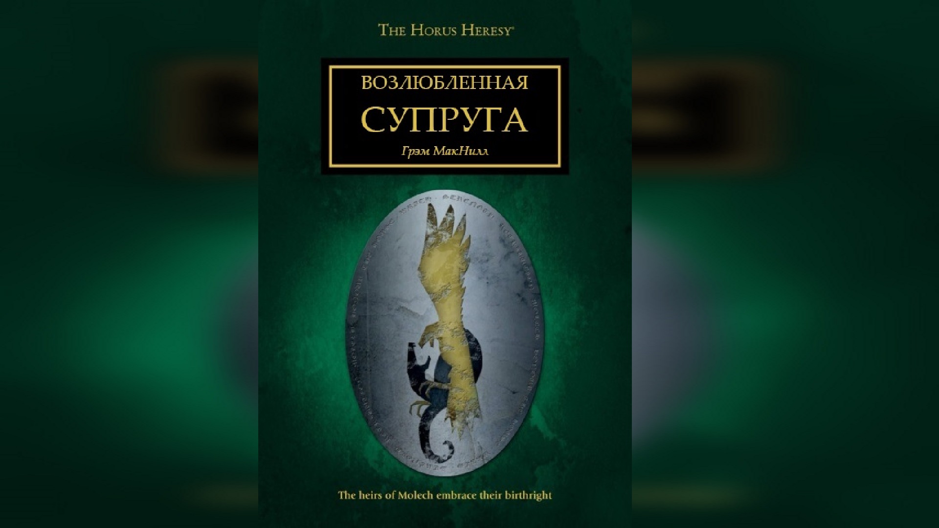 Возлюбленная супруга - Грэм Макнилл / Graham McNeill - 