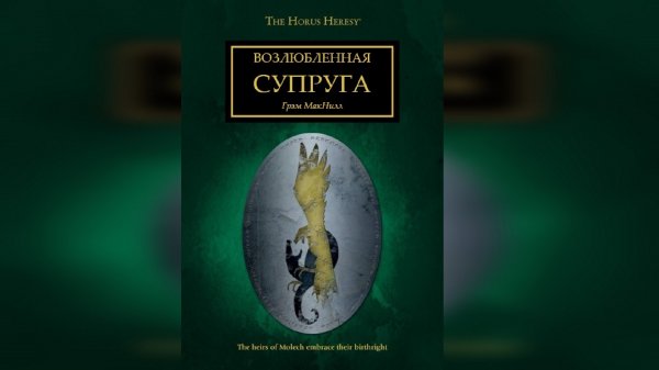 Возлюбленная супруга - Грэм Макнилл / Graham McNeill - "The Devine Adoratrice" (2013) by WizarDiO