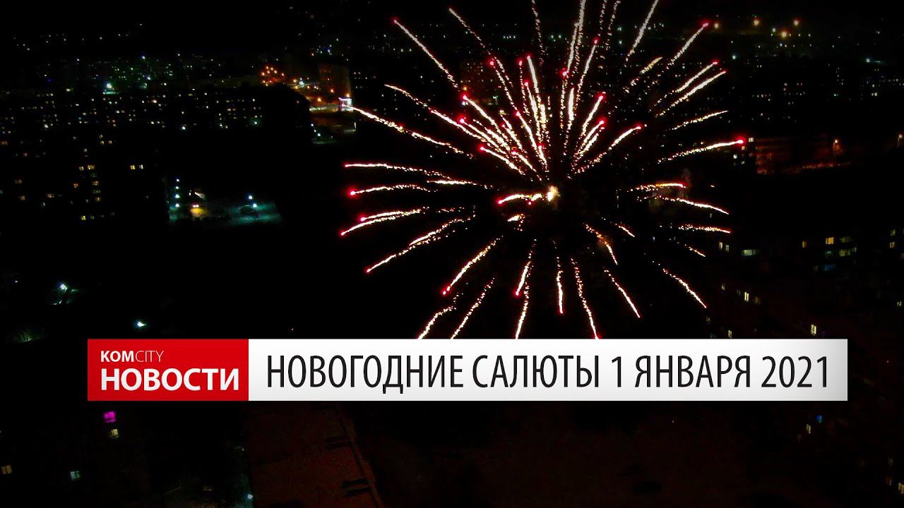 Komcity News — Новогодние салюты 1 января 2021 смотреть онлайн