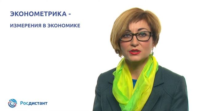 Вводная видеолекция к курсу "Эконометрика (продвинутый уровень)" смотреть онлайн