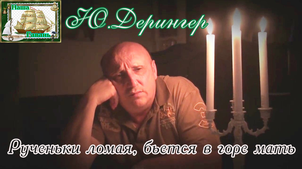 На разрыв души! РУЧЕНЬКИ ЛОМАЯ, БЬЕТСЯ В ГОРЕ МАТЬ - ЮРИЙ ДЕРИНГЕР.MP4 смотреть онлайн