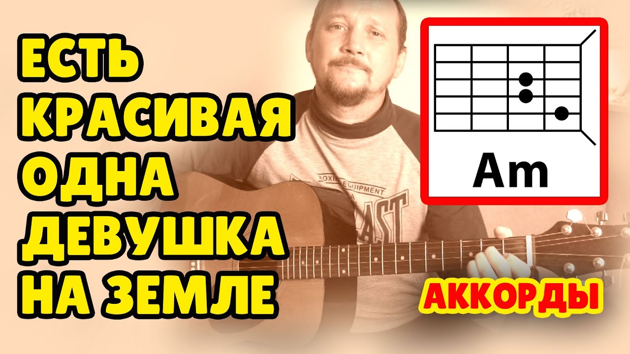 ЕСТЬ КРАСИВАЯ ОДНА ДЕВУШКА НА ЗЕМЛЕ - ПРОСТАЯ ПЕСНЯ НА ГИТАРЕ (АККОРДЫ БЕЗ БАРРЭ) ШЕСТЁРКА С ГЛУШЕНИ смотреть онлайн