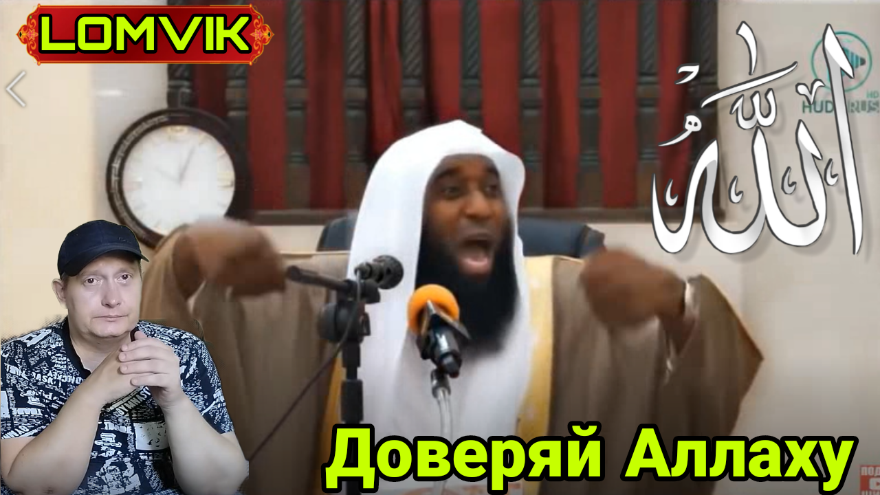 Доверяй Аллаху смотреть онлайн