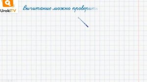Проверка вычитания. Математика 2 класс