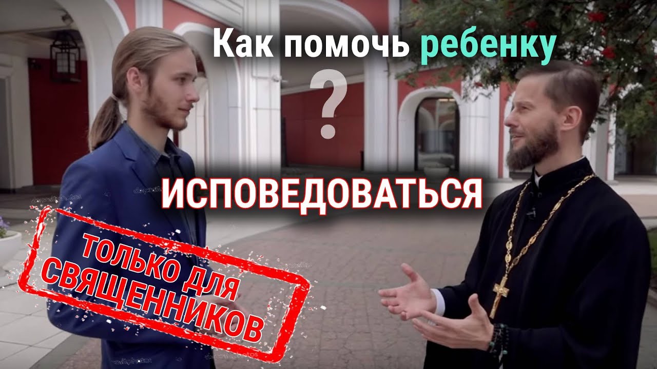 ТОЛЬКО ДЛЯ СВЯЩЕННИКОВ. Как помочь ребенку исповедоваться? смотреть онлайн