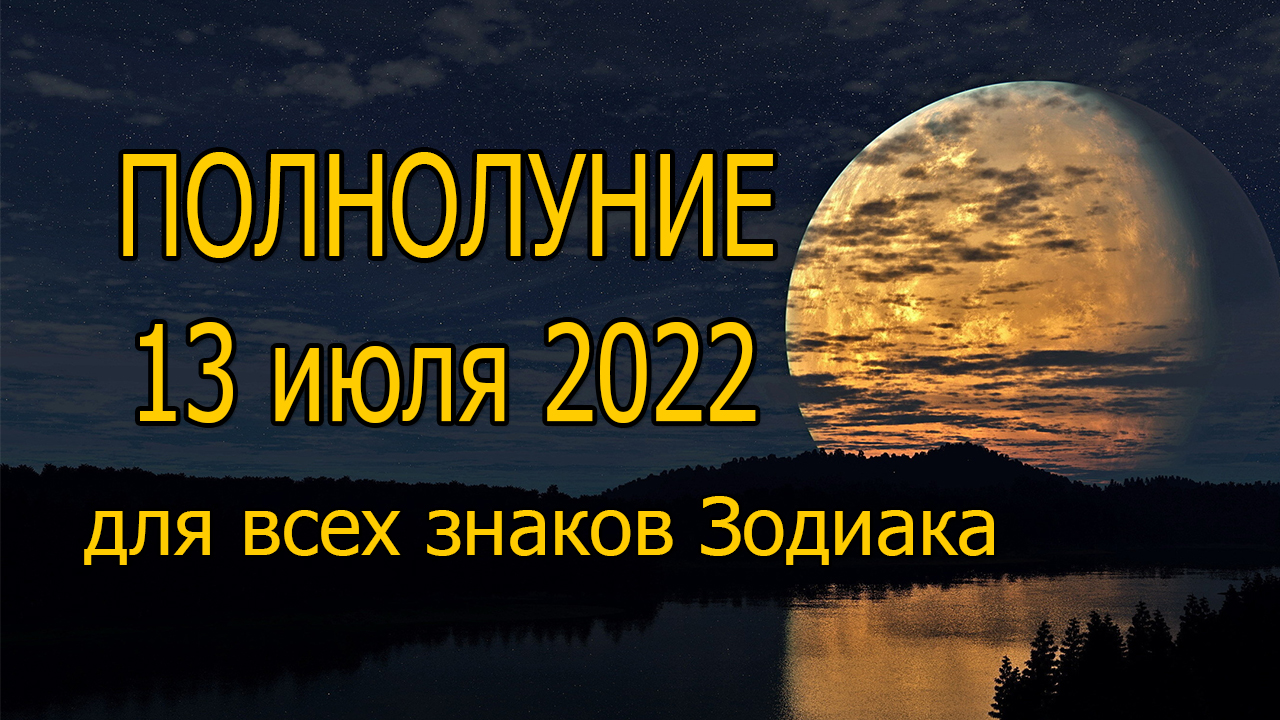 ПОЛНОЛУНИЕ и СУПЕРЛУНИЕ 13 июля 2022 года для всех знаков Зодиака смотреть онлайн