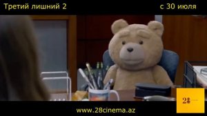 Третий лишний 2