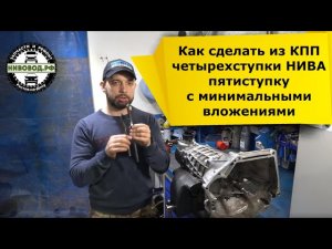 Как переделать КПП Нива четырехступку в пятиступку.