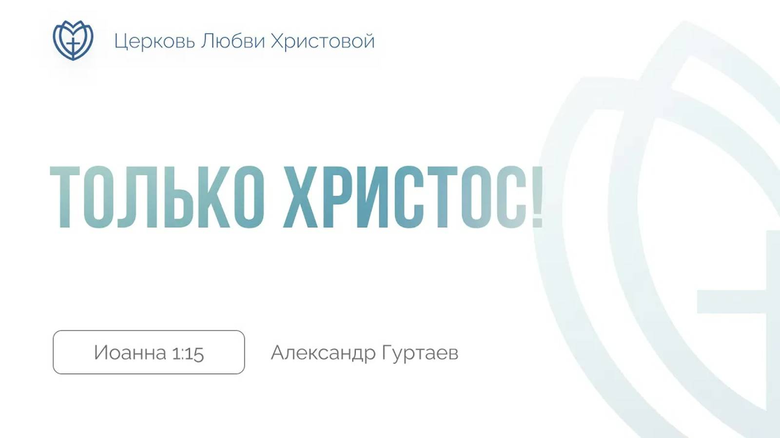 07 - Только Христос! ｜ Иоанна 1:15 ｜ Александр Гуртаев смотреть онлайн