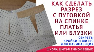 КАК СДЕЛАТЬ РАЗРЕЗ С ПУГОВКОЙ НА СПИНКЕ ПЛАТЬЯ ИЛИ БЛУЗКИ - уроки шитья для начинающих. Тимофеев 
А.