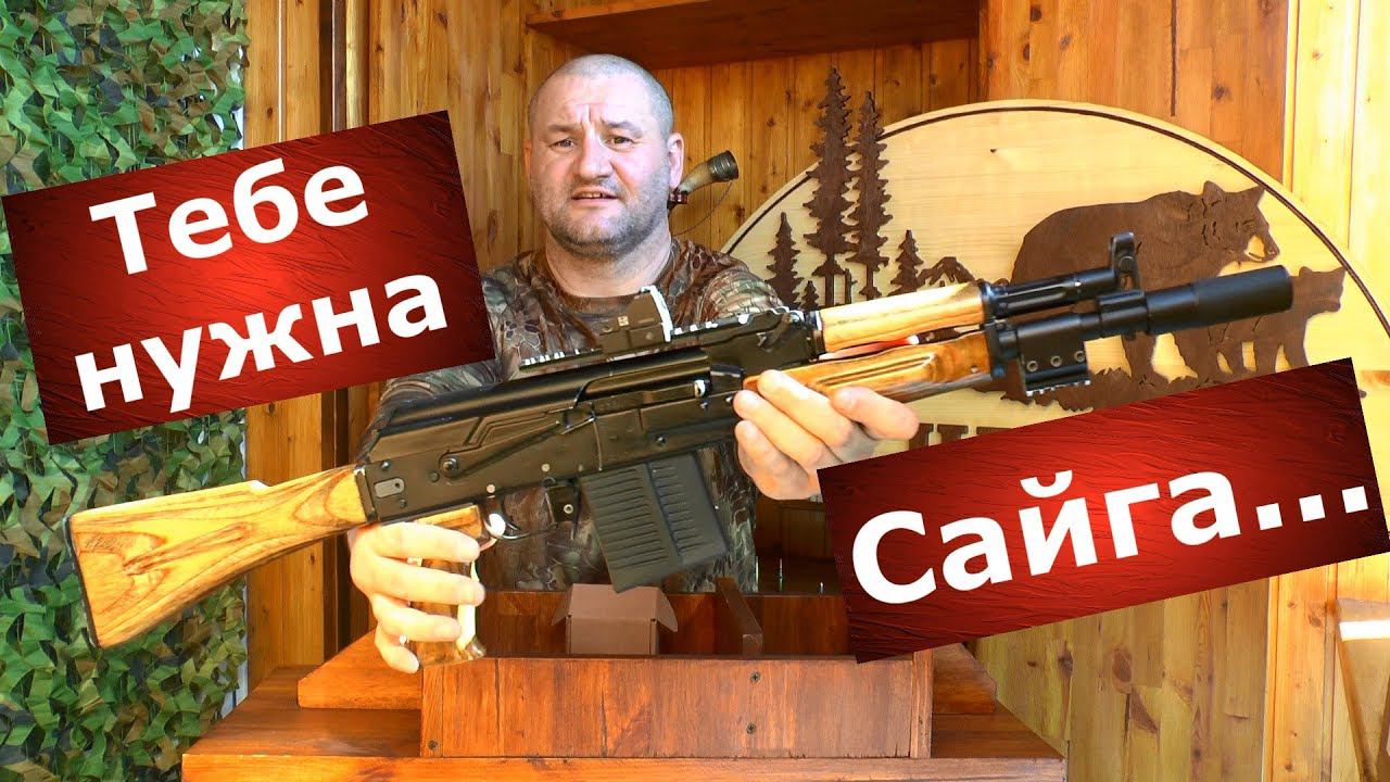 Тебе нужна Сайга! 10 причин купить Сайгу! смотреть онлайн