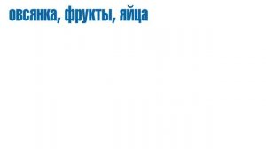 Какие продукты можно, а какие нельзя