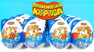 ОРАНЖЕВАЯ КОРОВА KIDS BOX! Сюрпризы, ИГРУШКИ, мультик, новая серия Kinder Surprise eggs unboxing