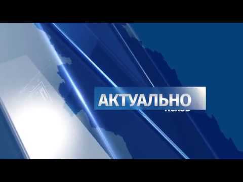 Новости Псков 04.04.2019 / Актуально смотреть онлайн