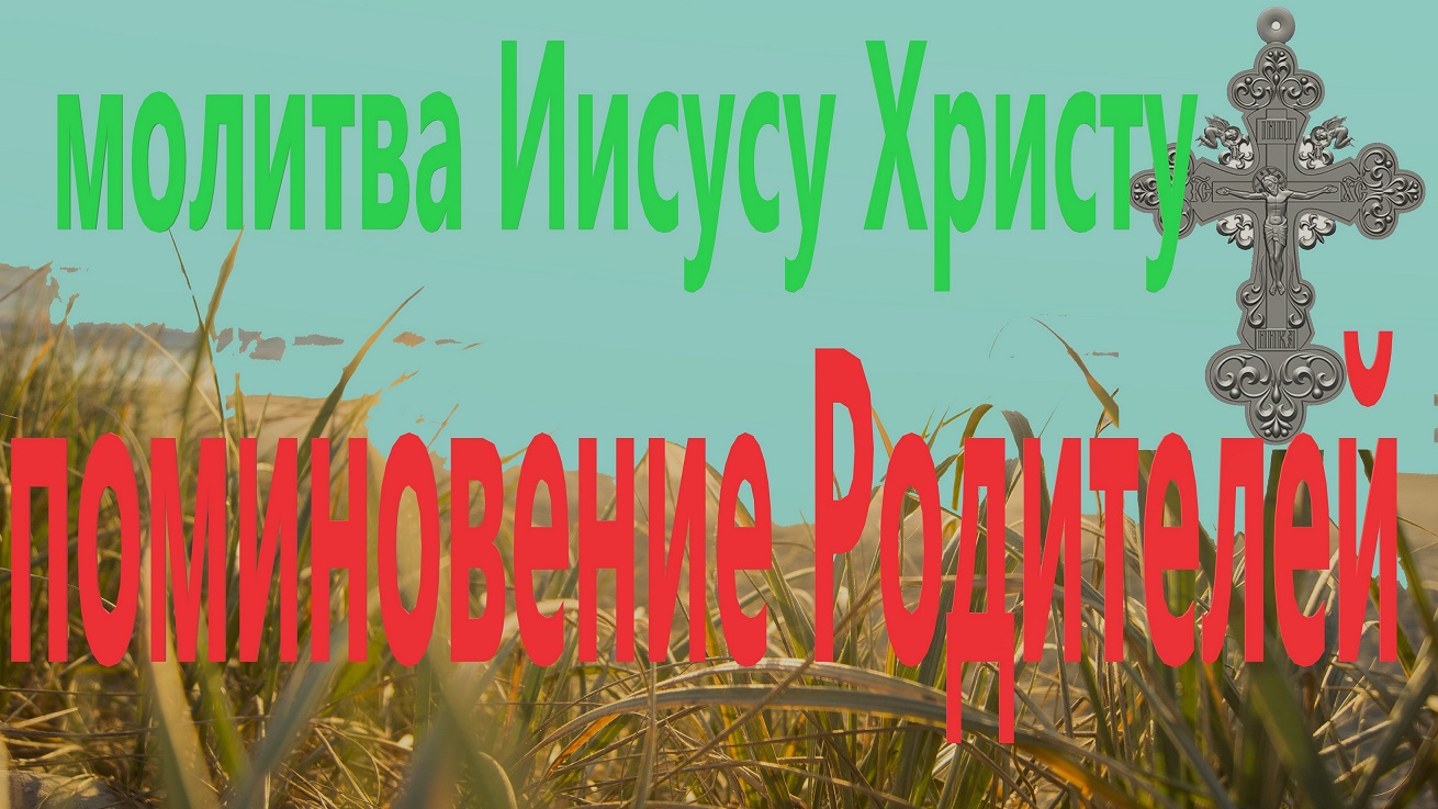 Поминовение родителей. Молитва Иисуу Христу. смотреть онлайн