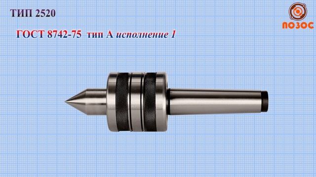 ТИП 2520 Центры вращающиеся нормальной точности смотреть онлайн