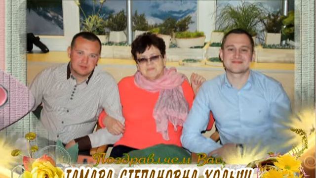 С Днем рождения Вас, Тамара Ходыш! смотреть онлайн