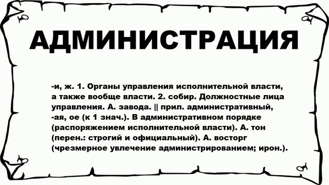 АДМИНИСТРАЦИЯ - что это такое? значение и описание смотреть онлайн