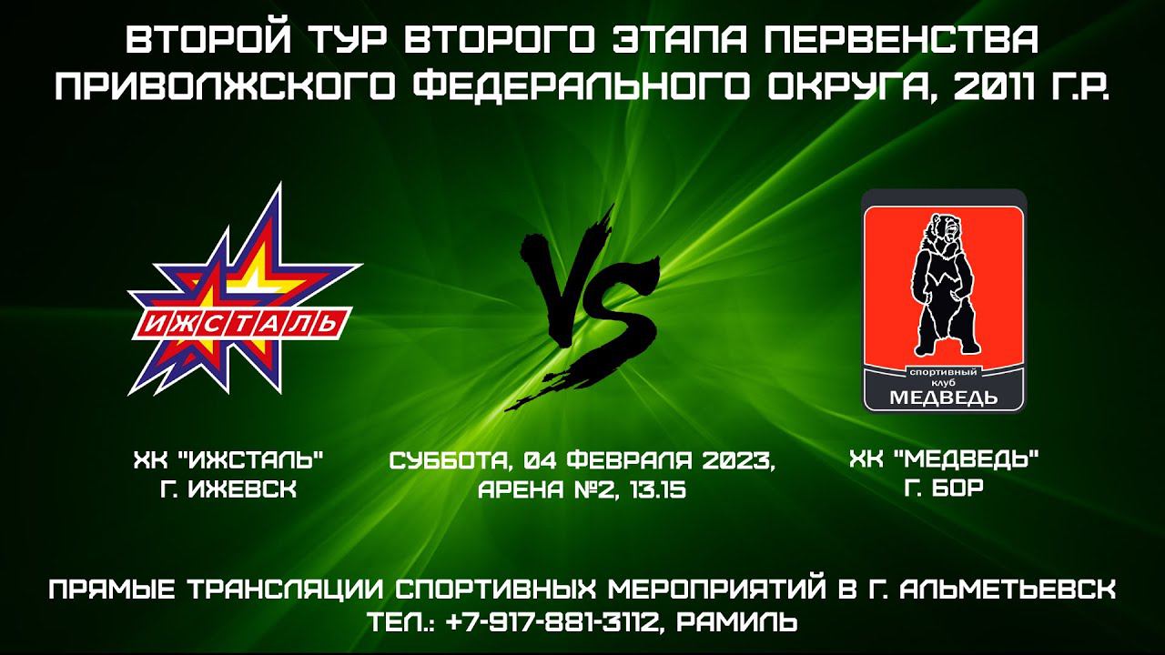 ХК "Ижсталь" (г. Ижевск) - ХК "Медведь" (г. Бор) смотреть онлайн
