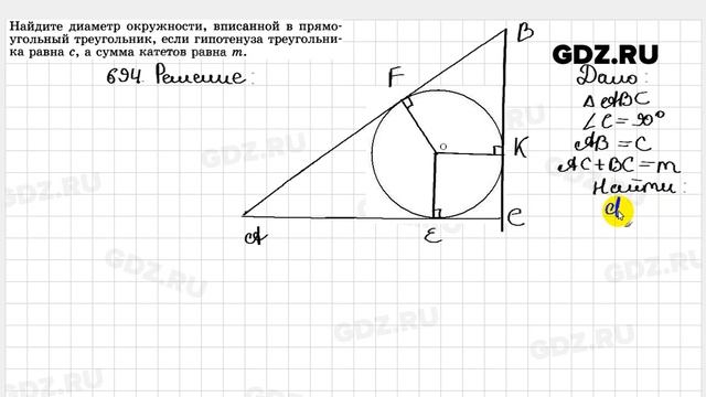 № 694 - Геометрия 7-9 класс Атанасян смотреть онлайн