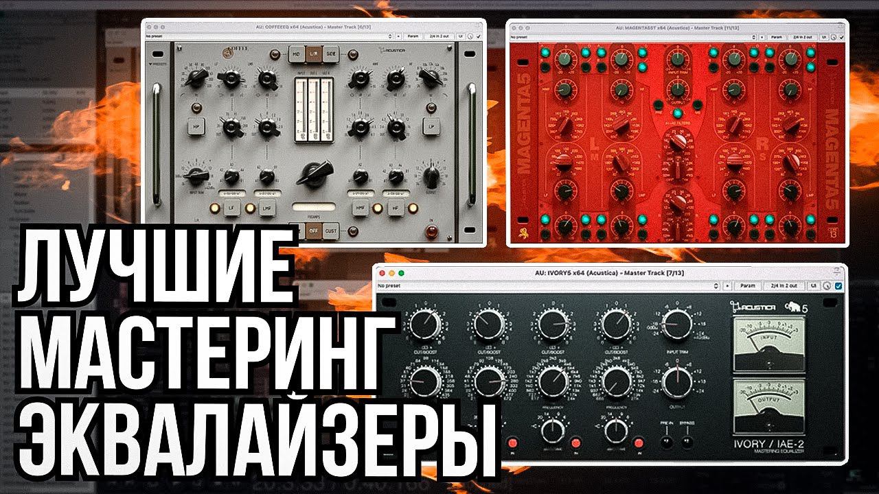 ТРИ ЛУЧШИХ ПЛАГИНА ДЛЯ МАСТЕРИНГА! Любимые плагины от Acustica Audio 1