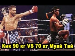 Бой Изменивший Историю - Непобедимый Кикер против Мелкого Тайца