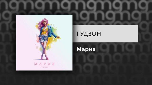 ГУДЗОН - Мария (Официальный релиз)