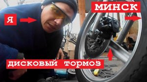 Передний дисковый тормоз на мотоцикл МИНСК ?.mp4