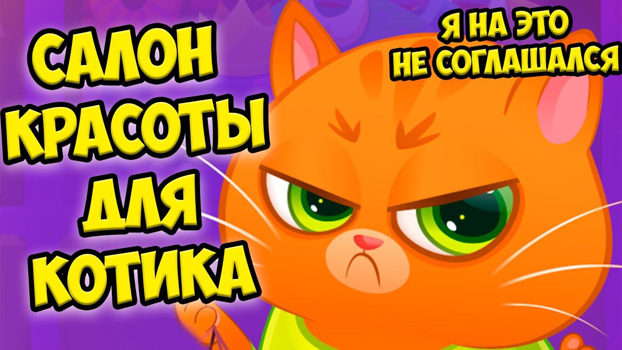 котенок буббу заболел салон красоты Bubbu Игра #бубу смотреть онлайн