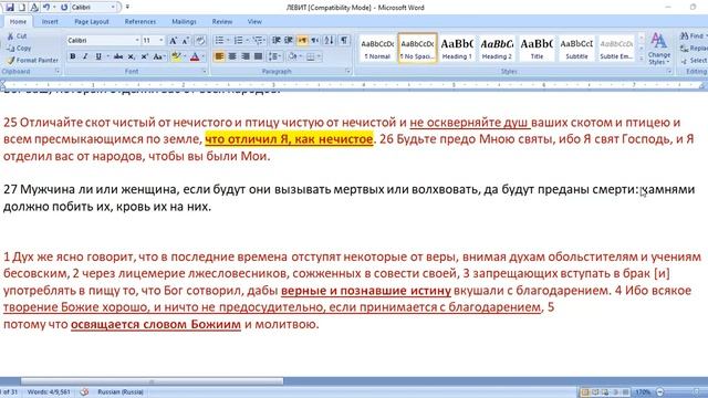 Левит 20:25-26 Приближает ли еда к Богу? смотреть онлайн