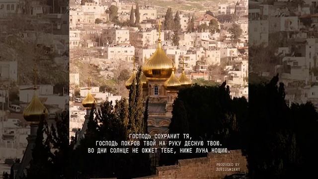 ПСАЛОМ 120 - НА ВОС-СОЗДАННОМ ЯЗЫКЕ СВЯТОГО ПСАЛМОПЕВЦА - ЦАРЯ ДАВИДА. смотреть онлайн