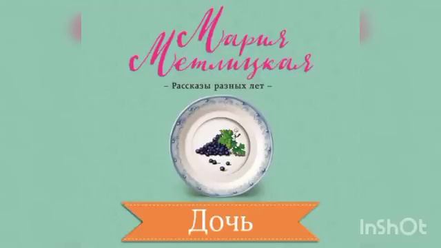 Мария Метлицкая " Дочь" смотреть онлайн