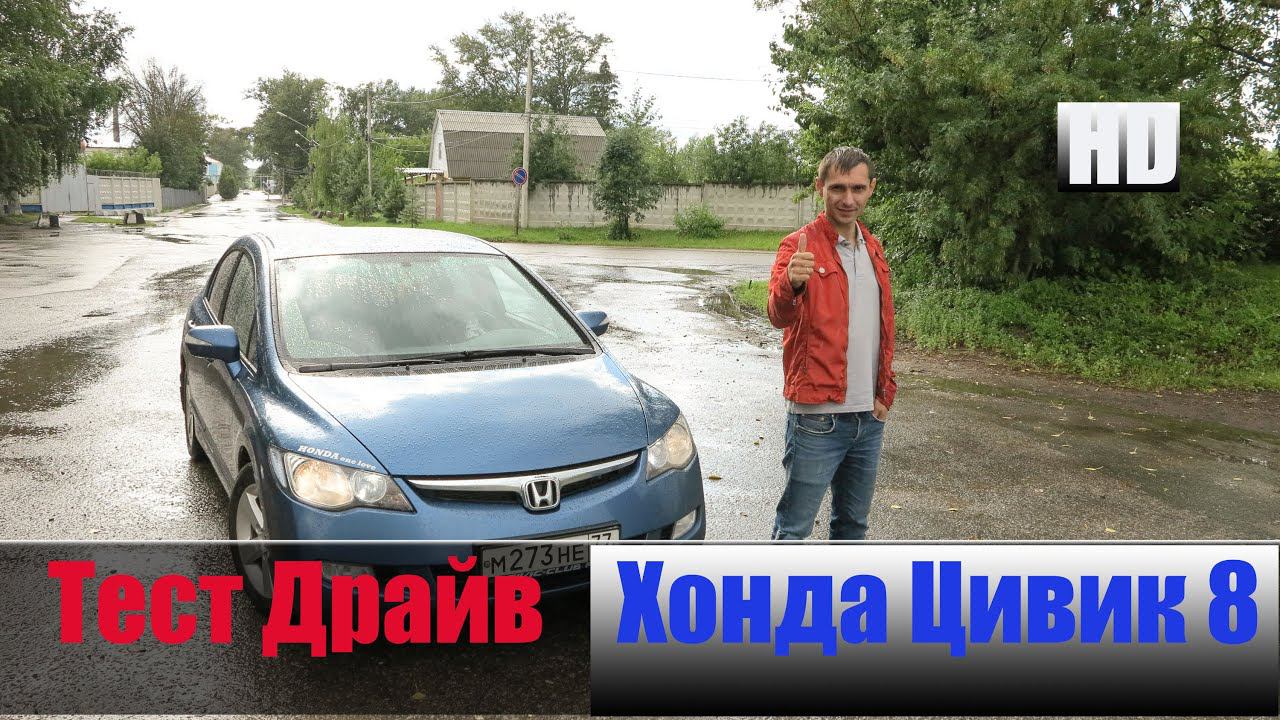 Хонда Цивик 8 1.8 л 141 л/с Честный Тест Драйв Honda Civic смотреть онлайн