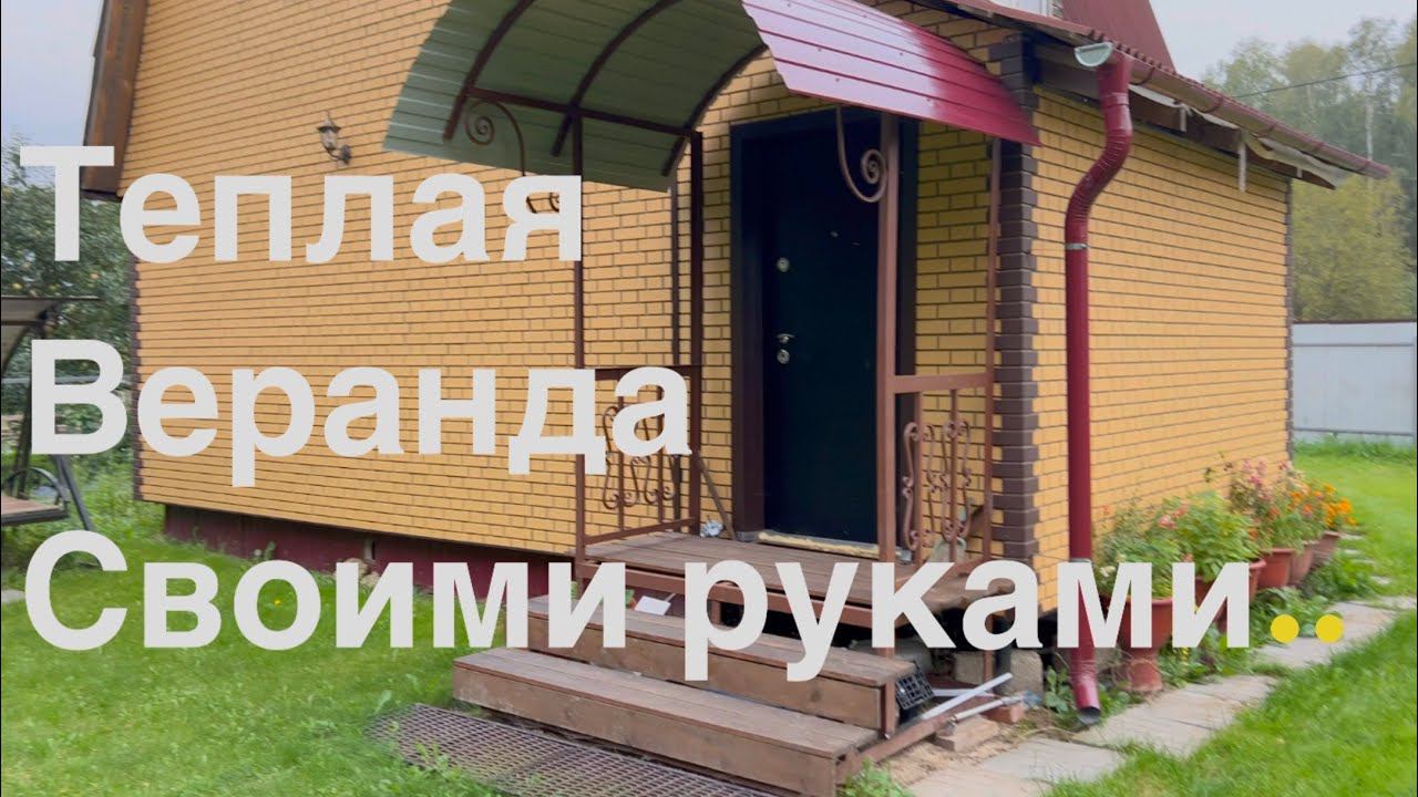 Теплая веранда своими руками
