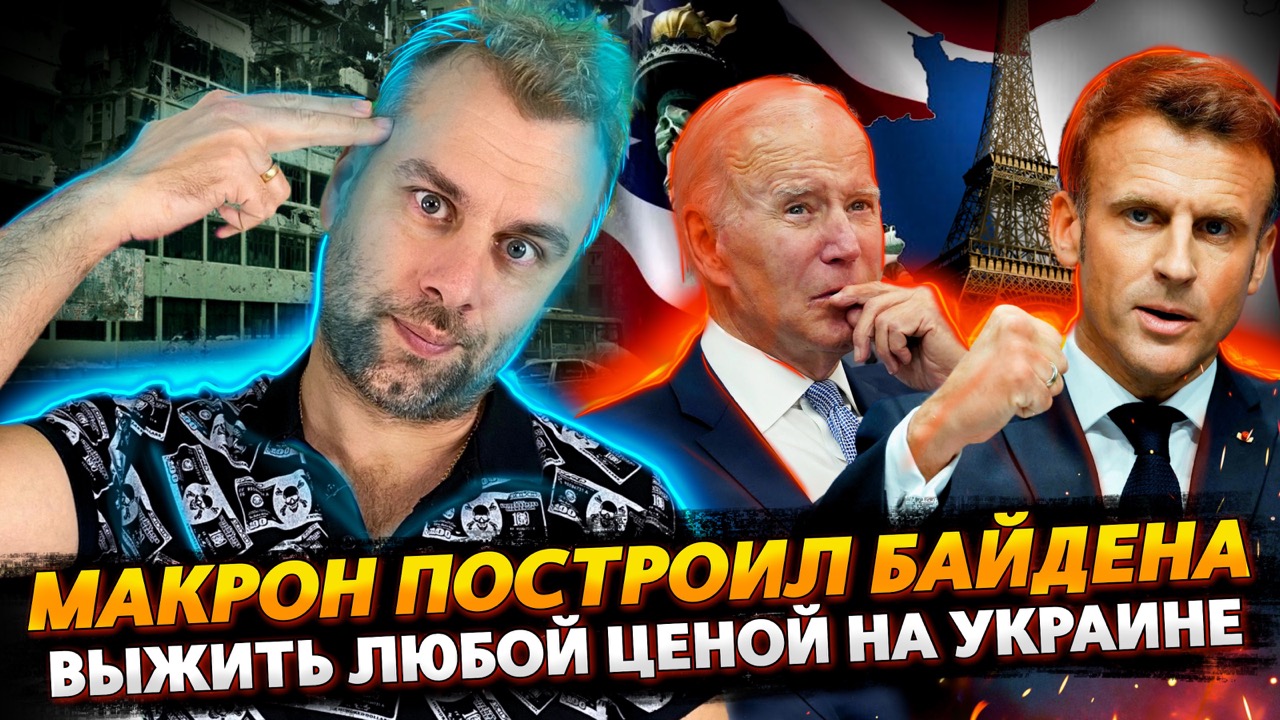 КАК МАКРОН БАЙДЕНА СТРОИЛ | К ЧЕМУ ЗЕЛЕНСКИЙ ГОТОВИТ УКРАИНЦЕВ? | В ФУТБОЛ ИГРАЮТ НОГАМИ