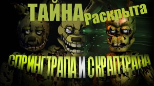 ТАЙНА СПРИНГТРАПА И СКРАПТРАПА РАСКРЫТА [Всё о Диске] ПЕРЕВОПЛОЩЕНИЕ АФТОНА (видео 2020 года)