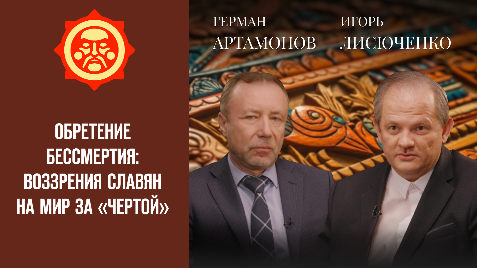 Обретение бессмертия: воззрения славян на мир за «чертой». Игорь Лисюченко и Герман Артамонов смотреть онлайн