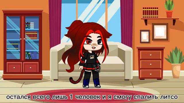 Остался 1 человек и я смогу спалить литсо смотреть онлайн