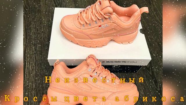 Неизвестный - Кроссы цвета абрикоса смотреть онлайн