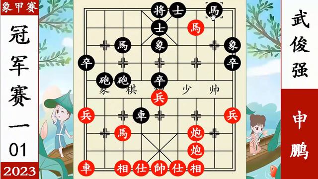 象棋神少帅：2023象甲冠军决赛第一轮 申鹏闷宫武俊强 十步赶死车 смотреть онлайн